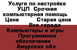 Услуги по настройке УЦП. Срочная компьютерная помощь. › Цена ­ 500 › Старая цена ­ 500 - Все города Компьютеры и игры » Программное обеспечение   . Амурская обл.,Бурейский р-н